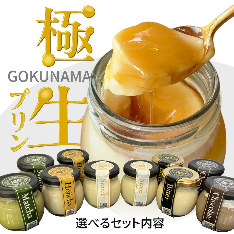 【ふるさと納税】極生プリン 2種 または 5種【選べる味の種類・個数】絹のようななめらかなプリン スイーツ 瓶入りプリン 詰め合わせ セット 専門店のプリン デザート ギフト なめらかプリン 愛知県 知立市 送料無料