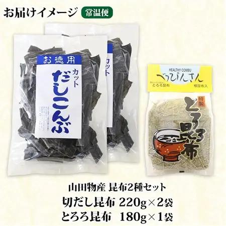 山田物産の昆布2種セット 切りだし昆布 2袋 とろろ昆布 1袋  北海道釧路町産_根昆布 国産 カット 昆布 こんぶ コンブ 出汁 だし 乾物 海藻 ギフト お土産 山田物産 北海道 釧路町 釧路超 