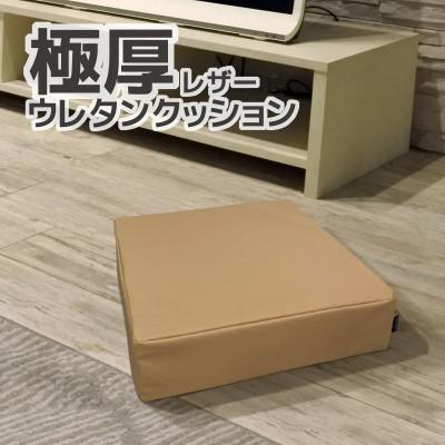 ふるさと納税 蒲郡市 極厚 ウレタンクッション 合皮レザー 座布団_カフェオレベージュ【G0472】