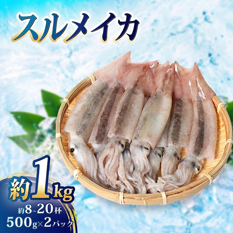 【ふるさと納税】 冷凍スルメイカ 約1kg （8～20杯程度） いか 刺身 いかの塩辛 いかめし いかげそ イカ焼き フライ いかソーメン げそ イカゲソ いかめし イカ飯 新鮮 海産物 魚介 海鮮 海の幸 使いやすい 便利 ふるさと納税 ika 三重県 南伊勢町