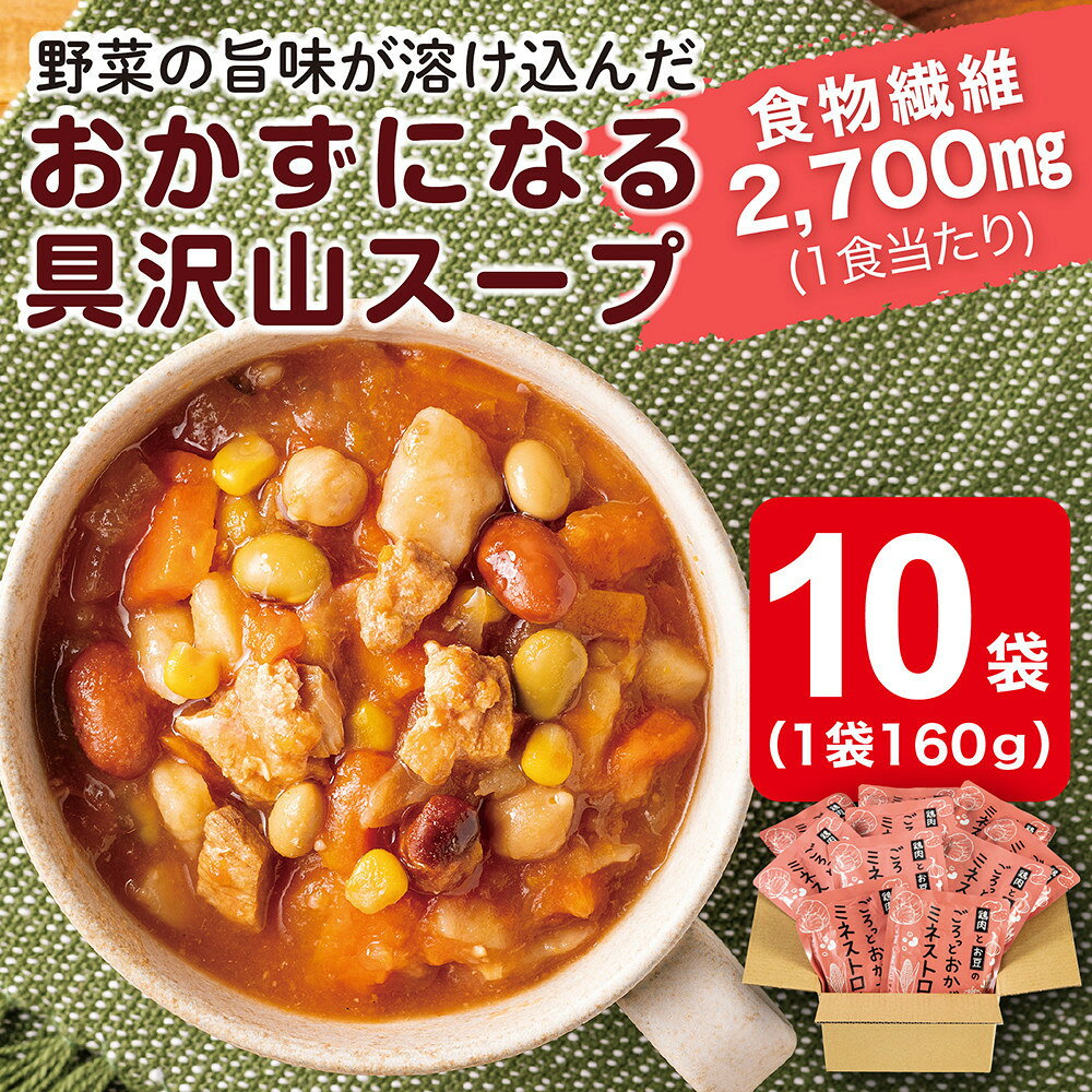 【ふるさと納税】鶏肉とお豆のごろっとおかずミネストローネ 1.6Kg　計10袋(160g×2袋)×5セット