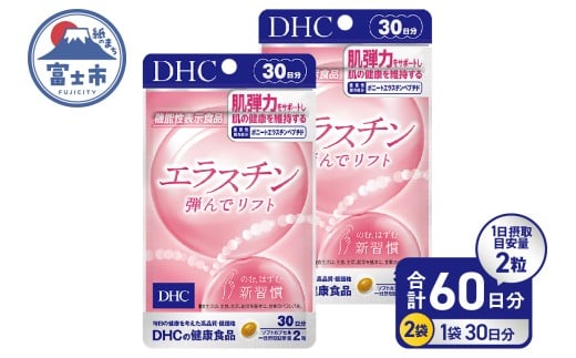 DHC エラスチン 弾んでリフト 2個(60日分) 1日2粒 サプリメント 健康食品 ボニートエラスチンペプチド ビタミンB2 ビタミンE 手軽 美容 肌 弾力 うるおい 補給 ケア サポート [sf014-044]