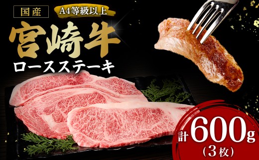 宮崎牛ロースステーキ3枚 計600g（内閣総理大臣賞 宮崎牛 国産 牛肉 黒毛和牛 ステーキ ロース 赤身 霜降り 宮崎県 小林市）