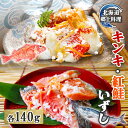 【ふるさと納税】北海道 キンキ 紅鮭 いずし 2種 140g×各1 計280g 飯寿し 郷土料理 鮭 サケ 発酵 熟成 伝統 魚 贈り物 贈答 ギフト お祝い おつまみ 冷凍 中井英策商店 送料無料　 伊達市