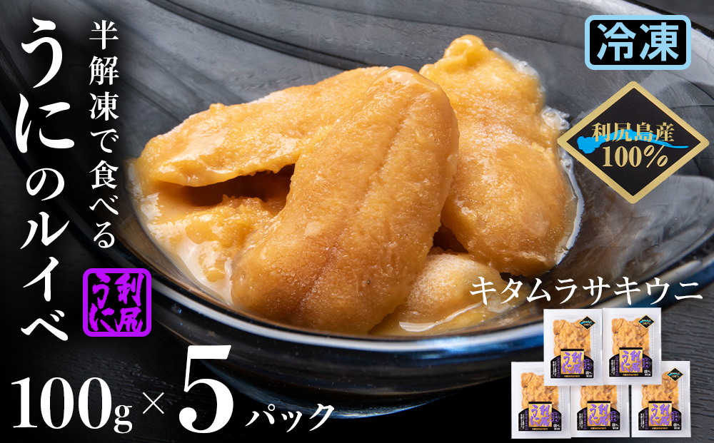 採れたてをそのまま！キタムラサキウニのルイベ１００ｇ×５P＜利尻漁業協同組合＞