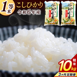【3ヶ月定期便】★1等米★ コシヒカリ 10kg (5kg × 2袋) 総計 30kg【令和6年産】米 精米 白米 こしひかり 定期便 茨城県 鹿嶋市 国産 送料無料 お米 ごはん おにぎり 冷めても 美味しい 粘り うまみ 厳選 出荷直前精米 ツヤ かおり うまい（KY-3）
