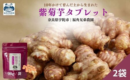 奈良県宇陀市産 紫菊芋タブレット【90g×2袋（約60日分）】 ／ ふるさと納税 福角兄弟農園 菊芋 タブレット 菊芋粉末 イヌリン豊富 食物繊維 健康習慣 無添加 血糖値対策 腸活 腸内環境 農家直送