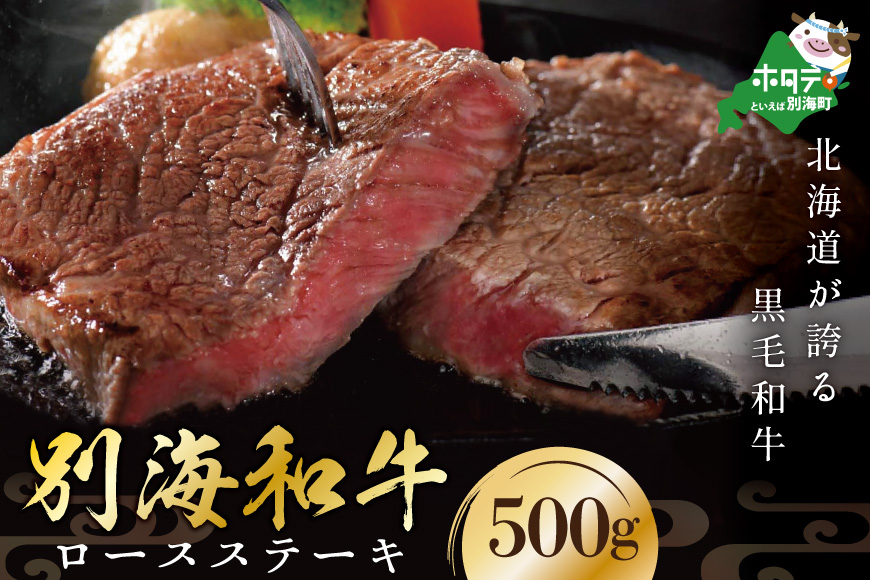 【4月発送分】大人気！黒毛和牛「別海和牛」牛肉 ロースステーキ 用 500g 【 北海道 別海町産 】250g×2パック