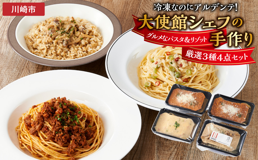 冷凍なのにアルデンテ！グルメなパスタ＆リゾット厳選3種4点セット 141305_GP01