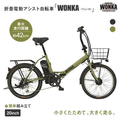 ふるさと納税 京都市 【WONKA】折畳電動アシスト自転車 WONKA 20インチ6段変速【カーキ】|折たたみ 人気