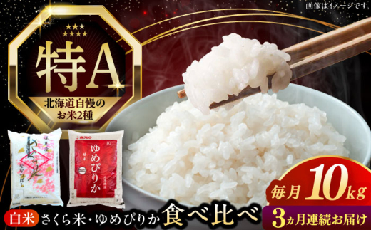 【全3回定期便】 令和7年産 令和8年産 お米 2種 食べ比べ（さくら米・ゆめぴりか）計10kg《厚真町》【とまこまい広域農業協同組合】 米 定期便 3カ月 連続 毎月 お米 白米 ご飯 ななつぼし ゆめぴりか 北海道 [AXAB071]