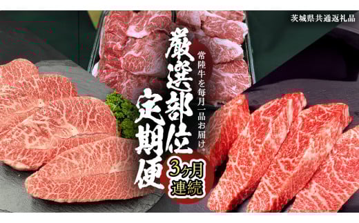 【 常陸牛 】 3ヶ月連続定期便！厳選部位を毎月１品お届け (茨城県共通返礼品)  希少部位 国産黒毛和牛 黒毛和牛 国産 国産牛 和牛 牛肉 お肉  お肉 肉 牛 専門店 ひたち牛 ブランド牛 A4 A5 ランク イチボ ミスジ ステーキ すね肉 ブランド 冷凍 BBQ バーベキュー 焼肉 煮込み トロトロ とろとろ 藤井商店[CD084sa]