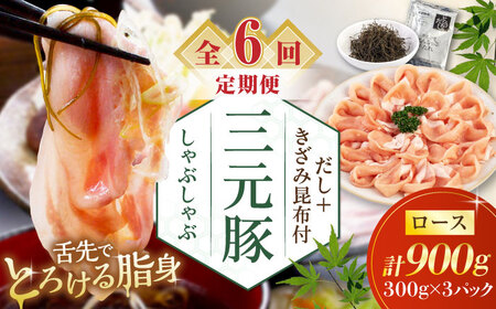 【全6回定期便】平田牧場 しゃぶしゃぶ セット 900g ロース ※だし・昆布付  しゃぶしゃぶ 鍋 冷凍配送[AJAP020]
