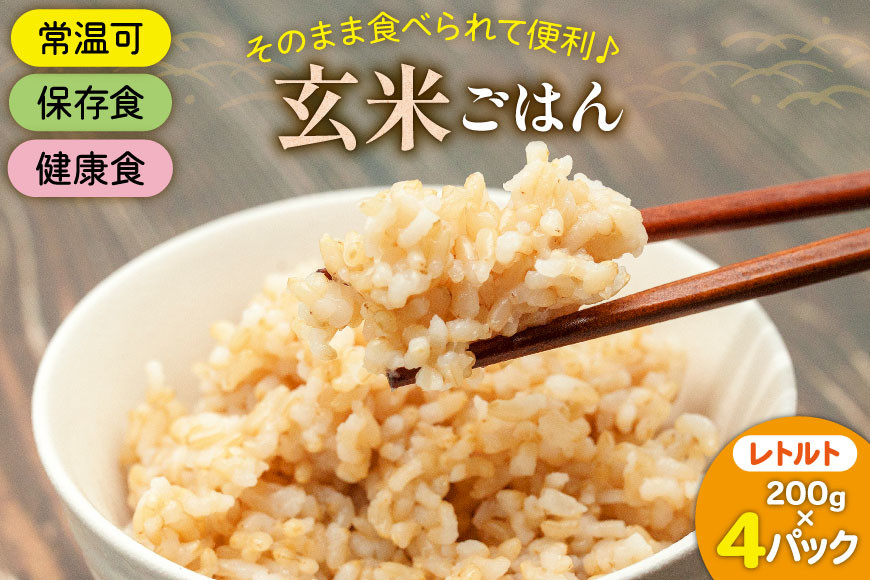 
            玄米 パック ヒノヒカリ お助けごはん 200g 4p セット [みずしだにファーム 宮崎県 美郷町 31bl0004] お米 こめ 米 コメ 玄米ごはん 防災食 非常食 保存食 個包装 手軽
          