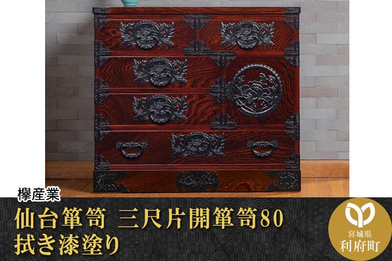 仙台箪笥 三尺片開箪笥80 拭き漆塗り (申込書返送後、1ヶ月～6ヶ月程度でお届け) 欅産業 職人 おすすめ 船箪笥 [インテリア タンス 収納 家具 和 モダン 高級 和箪笥 小箪笥 伝統 工芸品 仏壇 仏具 神具 飾り棚 欅 漆塗 彫金 金具 装飾 仙台箪笥 船箪笥 舟箪笥 宮城 利府 欅産業]|06_kyk-130301