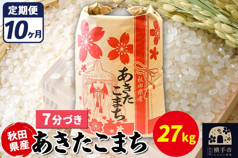 
                  《定期便10ヶ月》あきたこまち 27kg【7分づき】令和7年産 秋田県産 こまちライン [こまちライン あきたこまち ブランド米 お米 7分搗き 7分づき 米どころ 秋田 秋田県産]
                