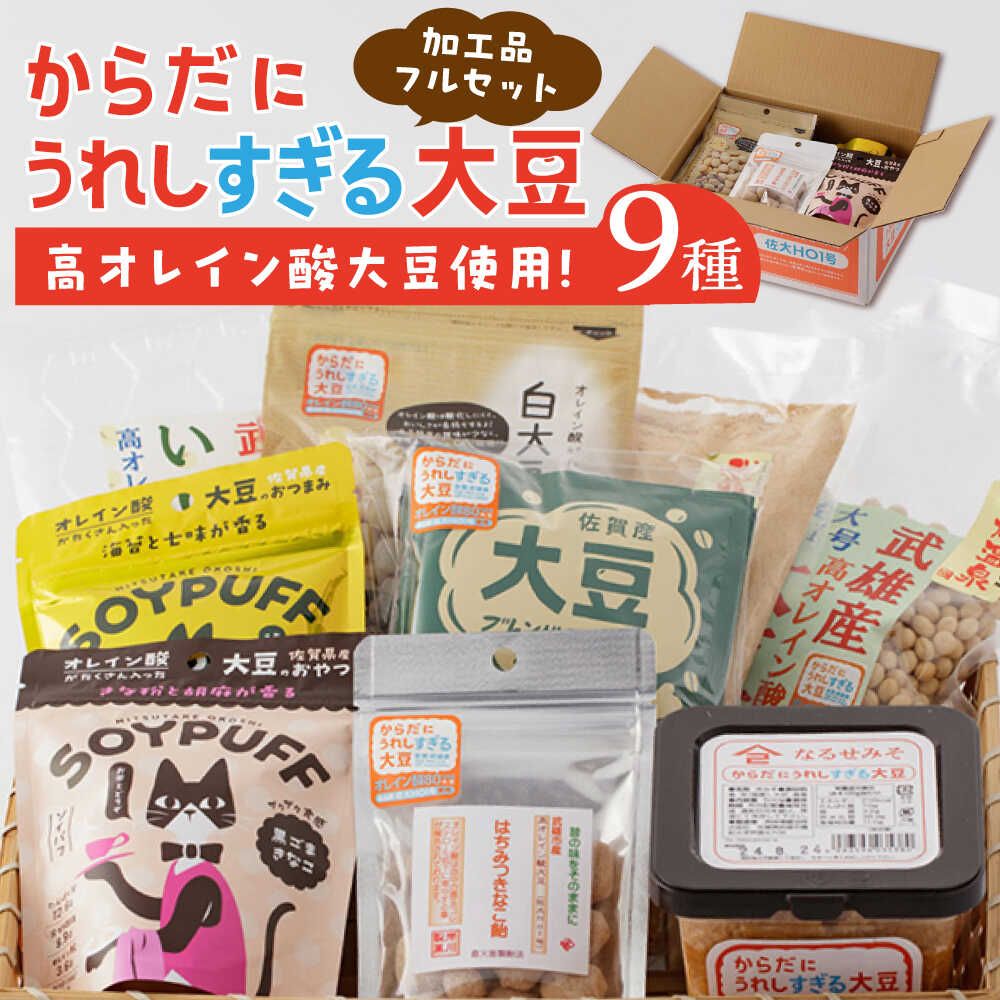 【ふるさと納税】からだにうれしすぎる大豆 武雄産 高オレイン酸大豆 9種フルセット /武雄温泉物産館[UDO002] 大豆 お菓子 きなこ コーヒー 味噌 みそ 和菓子