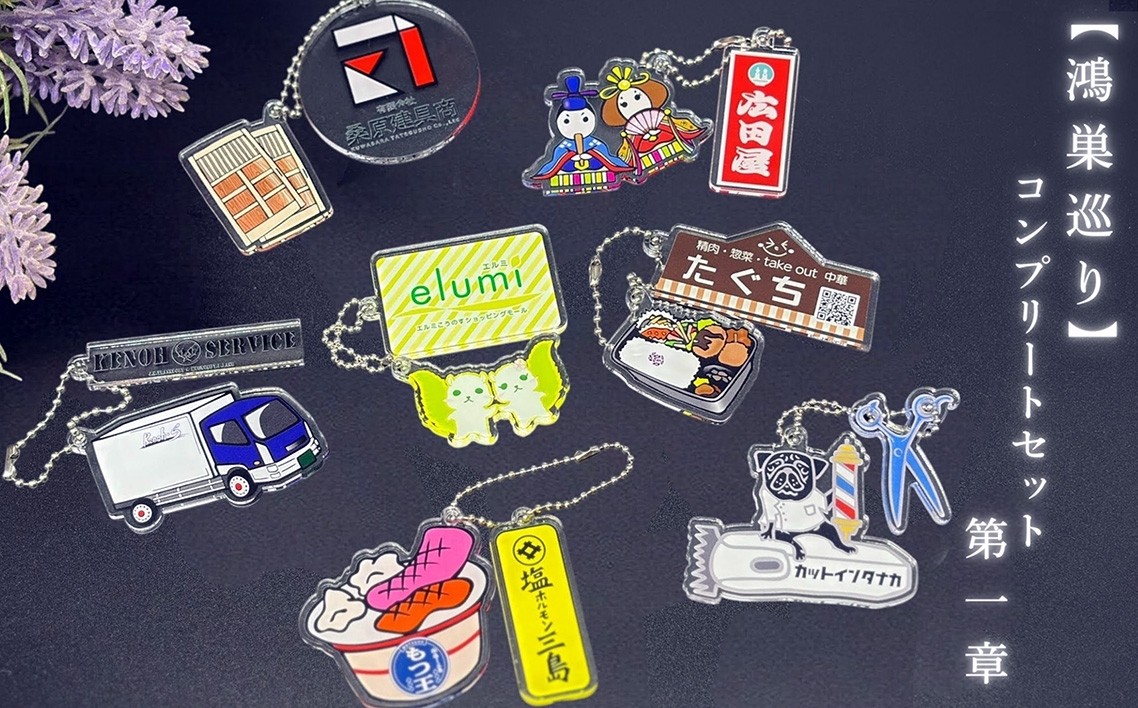 
                  【鴻巣巡り】ガチャ　コンプリートセット　第一章 ／ ガチャ コンプリートセット ご当地ガチャ コレクション ディスプレイケース 限定グッズ 地域限定 観光グッズ ミニチュア雑貨 カプセルトイ オリジナルグッズ SDGs素材 アップサイクル 地元ショップ 推し活 インテリア雑貨 飾って楽しむ  鴻巣市 埼玉県 No.610
                