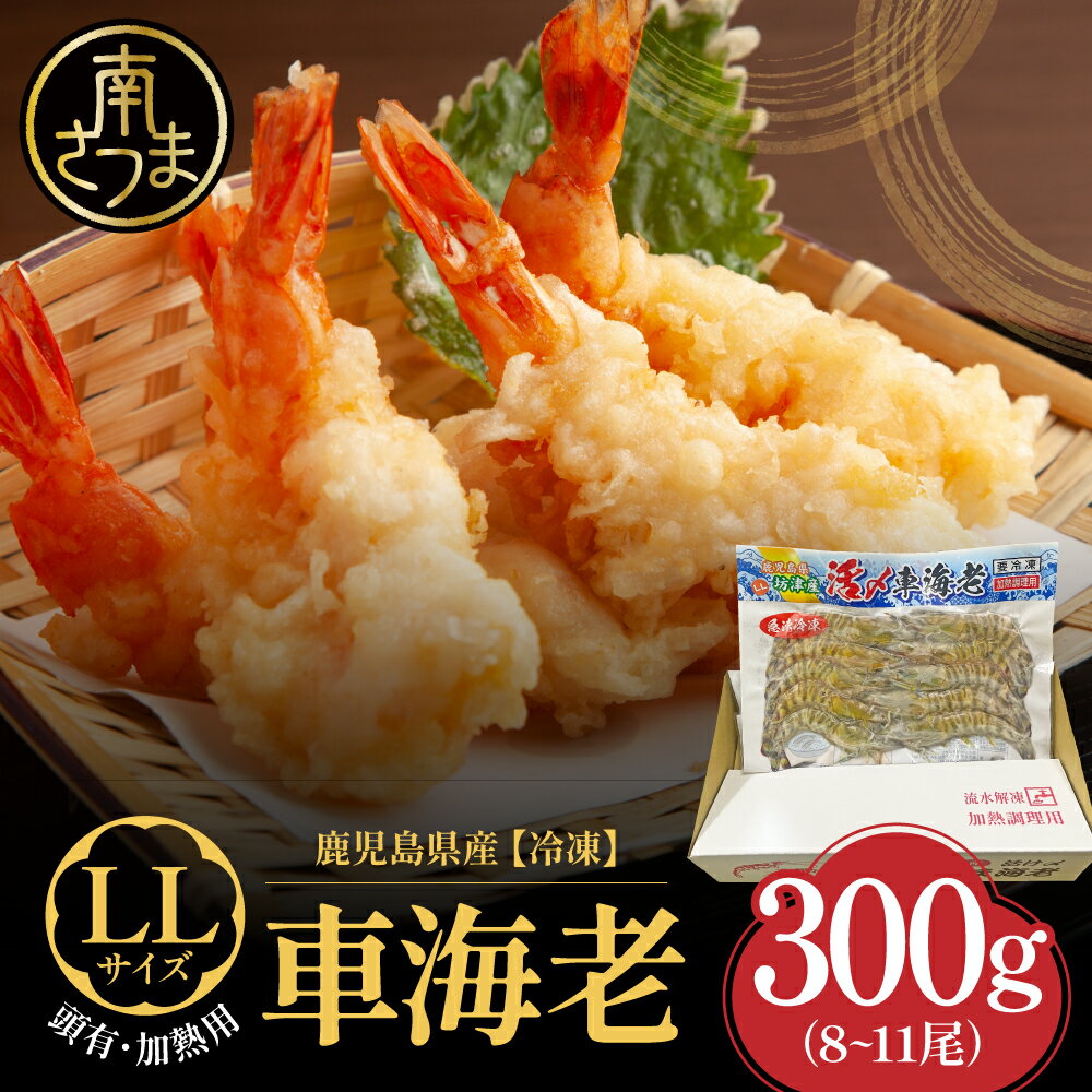 【ふるさと納税】 【鹿児島県産】冷凍 車海老 LLサイズ 300g （加熱用）車エビ 車えび くるまえび 海老 エビ えび 海の幸 海鮮 九州 国産 魚介 魚介類 真空パック エビフライ エビチリ 天ぷら 冷凍 南さつま市 送料無料