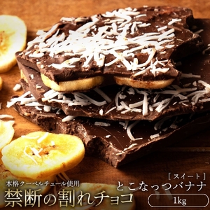 割れチョコ とこなっつバナナ　1kg チョコ チョコレート 割れチョコ スイーツ お菓子 御菓子 洋菓子