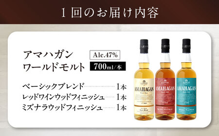 【全3回 定期便】ウイスキー アマハガン 700ml×3本セット[AQBX057]