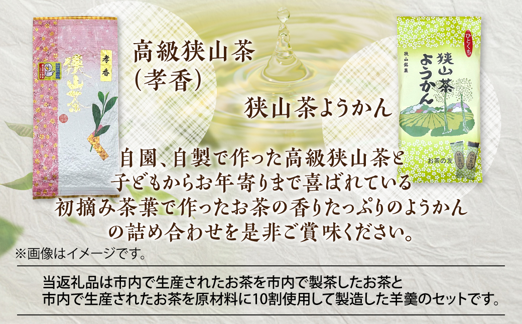 狭山茶と狭山茶ようかんの詰め合わせ箱   HNNBV003