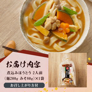 八ヶ岳 煮込みほうとう 200g (2人前x1袋) みそ付き / 半生めん / 横内製麺 / 山梨県 北杜市 / 常温 / 山梨 甲州名物 郷土料理