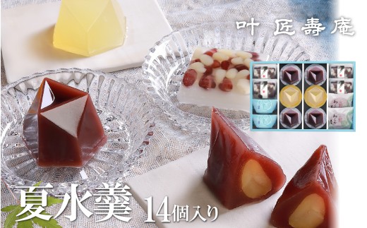 【期間限定】【先行予約】叶 匠壽庵 夏水羹 S-40[Y009]/和菓子 スイーツ 水羊羹 水ようかん 羊羹 ようかん 詰合せ お土産 ギフト プレゼント お中元 中元 お取り寄せ お祝い 滋賀 大津 手土産 おやつ 食品 人気 おすすめ 送料無料 熨斗 のし