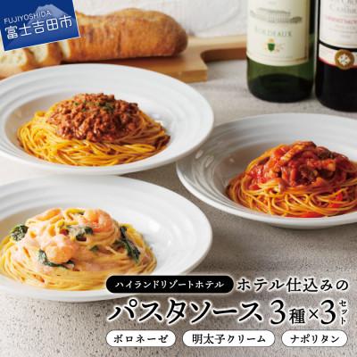 ふるさと納税 富士吉田市 ハイランドリゾートのホテル仕込みのパスタソース3種セット×3個 (1食200g 計9食)