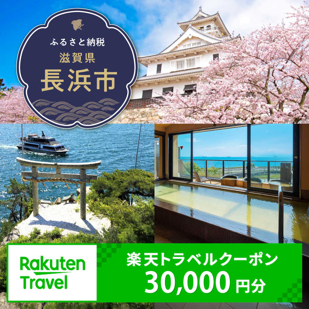 【ふるさと納税】滋賀県長浜市の対象施設で使える楽天トラベルクーポン 寄付額100,000円 [AQXX028] 温泉 観光 旅行 ホテル 旅館 クーポン 予約 ふるさと納税 滋賀県 長浜市 宿泊 対象施設 チケット 宿泊予約 予約 連泊 国内 旅行クーポン 宿泊券 旅行券 宿泊施設 宿泊プラン