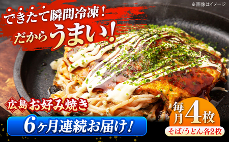 【全6回定期便】【冷凍】広島風お好み焼き お好み焼 広島焼 そば うどん お総菜 おかず 広島県[APAK005] そば そば そば そば そば
