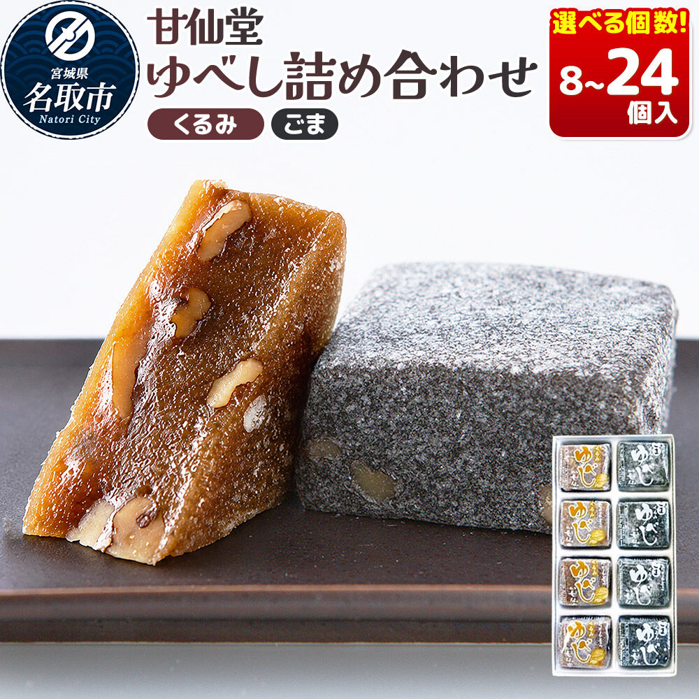 【ふるさと納税】和菓子 甘仙堂 ゆべし詰め合わせ（くるみ・ごま） 【選べる個数】（8個／10個／20個／24個入り） [みちのく和菓子処 甘仙堂 老舗 和菓子 お菓子 和スイーツ お茶菓子 宮城]