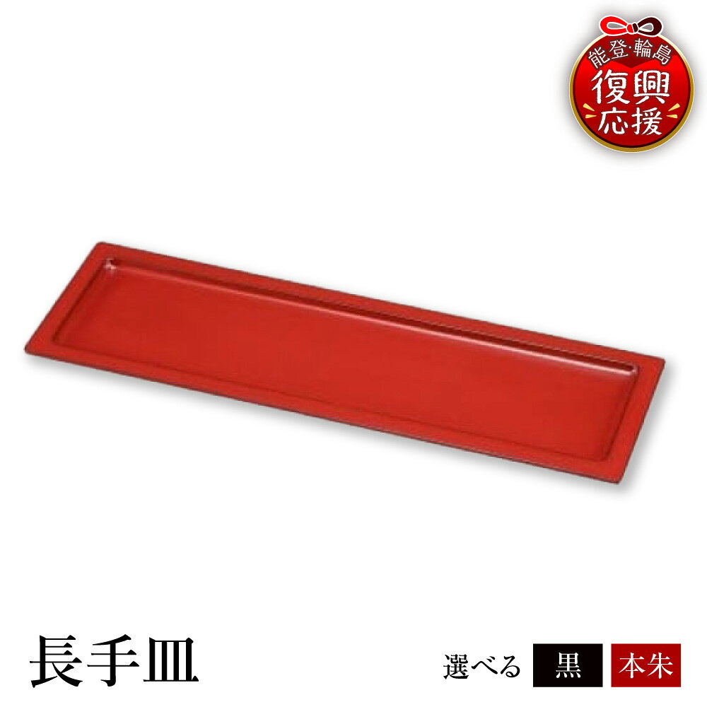 【ふるさと納税】輪島塗 長手皿 ( 選べる : 本朱 / 黒 )| 皿 お皿 日本製 漆器 漆 うるし 漆塗り 伝統工芸 普段使い 記念品 新生活 お祝い ギフト プレゼント 贈答 送料無料 能登 輪島 復興支援 石川県 輪島市
