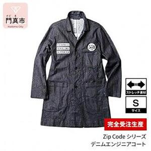 【完全受注生産】Zip Codeシリーズ デニムエンジニアコート 571 Sサイズ コート