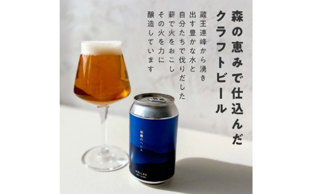ForestBrewing　おすすめセット【2種各3本（缶330ml）】ヴァイツェン＆ペールエール　【04324-0462】