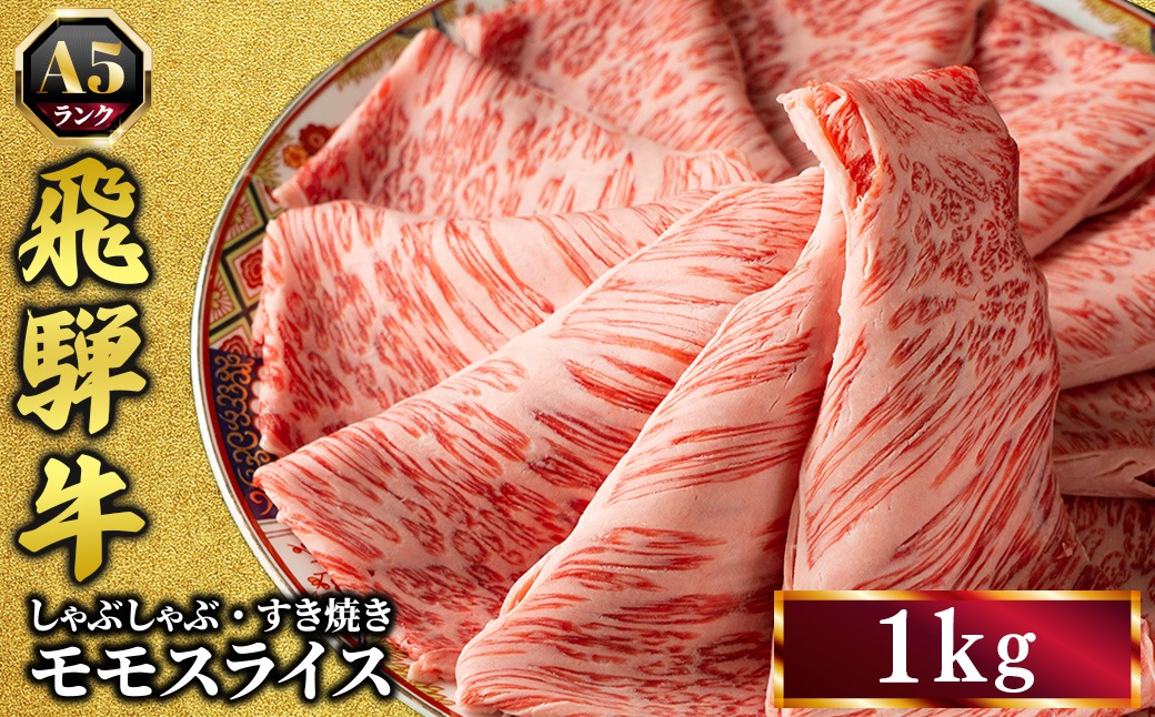 飛騨牛 牛肉 すき焼き しゃぶしゃぶ もも肉 スライス 1kg A5 和牛 モモ肉｜すきやき 肉 和牛 国産 赤身 牛 お取り寄せ グルメ おすすめ お中元 お歳暮 【岐阜県瑞穂市】※離島への配送不可