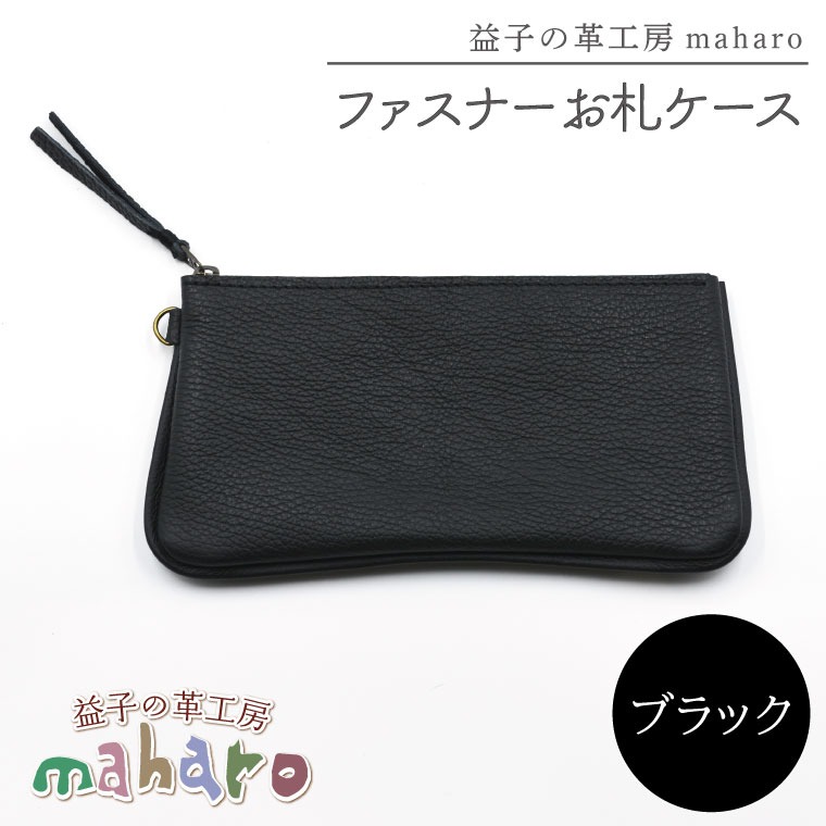 益子の革工房maharoのファスナーお札ケース　ブラック｜栃木県 益子町 ふるさと納税 ファスナーお札ケース 牛革 手作り（AX138-3）
