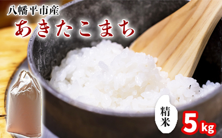 【令和7年産】 あきたこまち 精米 5kg ／ 中沢農産 こめ 米 コメ お米 おこめ ご飯 ごはん 白米 白飯 おにぎり お弁当 仕送り お取り寄せ 産地直送 農家直送 単一原料米 国産 国産米 東北 岩手県産 八幡平市産 おすすめ