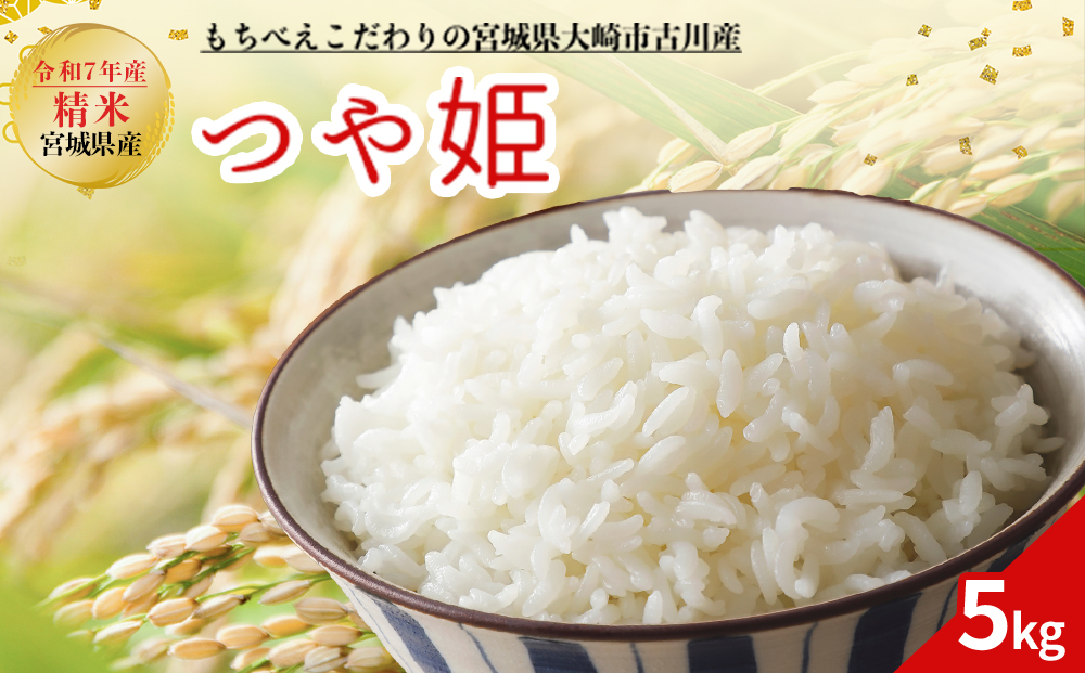 令和7年産 新米 大崎市古川産つや姫 5kg｜宮城県産ブランド米｜mb010-5kg-r7