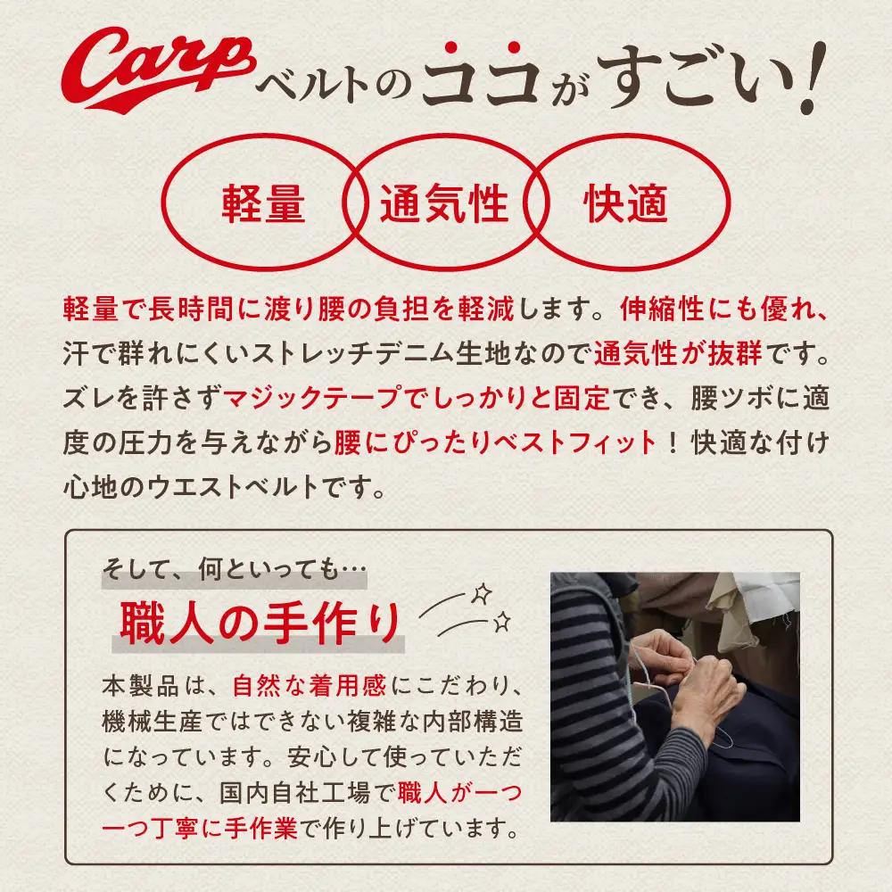Carpベルト Lサイズ（85~90cm）広島東洋 カープ グッズ プロ野球 簡単装着 ウエストサポーター サポート シェイプベルト ストレッチデニム マジックテープ 軽量 伸縮性 通気性 抜群 ウォ