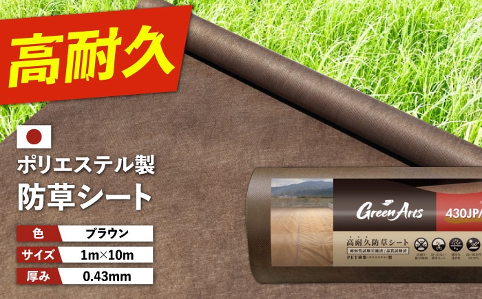 
                  ポリエステル製 防草シート ブラウン 1m×10m 430JP/BW 糸島市 / 株式会社NITTOSEKKO 除草 ガーデニング [ATQ008]
                