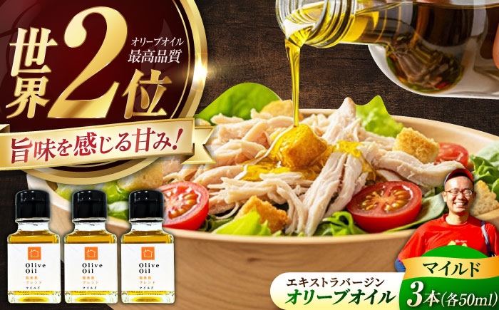 
            【11月中旬から順次発送予定】オリーブオイル 能美島ブレンド マイルド 50mL × 3本セット エキストラバージン エクストラバージン おりーぶおいる おいる オリーブ油 油 調味料 食用油 ヘルシー 健康 国産 広島県産 贈答 ギフト オリーブオイル リピート ギフト プレゼント 贈答 人気 高品質 好評 広島県産 江田島市/瀬戸内いとなみ舎[XBB023]
          