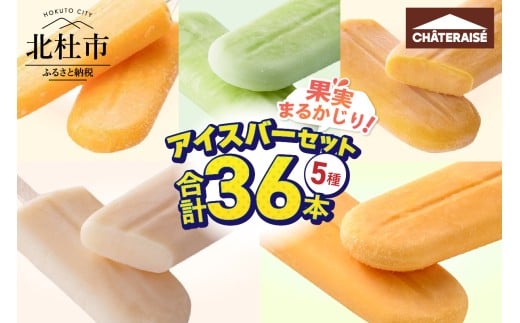 【シャトレーゼ】5種の果実まるかじりアイスバーセット5種36本入 アイス アイスバー 5種 セット 36本 果実まるかじり メロン マンゴー シャインマスカット 桃 みかん 詰め合わせ シャトレーゼ 食べ比べ デザート 人気 スイーツ おやつ 果実食感バー 複数詰合せ 山梨県 北杜市