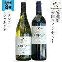 【ふるさと納税】定期便 ワイン 赤 白 安曇野メルロー & 安曇野シャルドネ 各750ml×3回 総計6本 飲み比べ 赤ワイン 白ワイン / シャトー・メルシャン 勝沼ワイナリー / 長野県 池田町