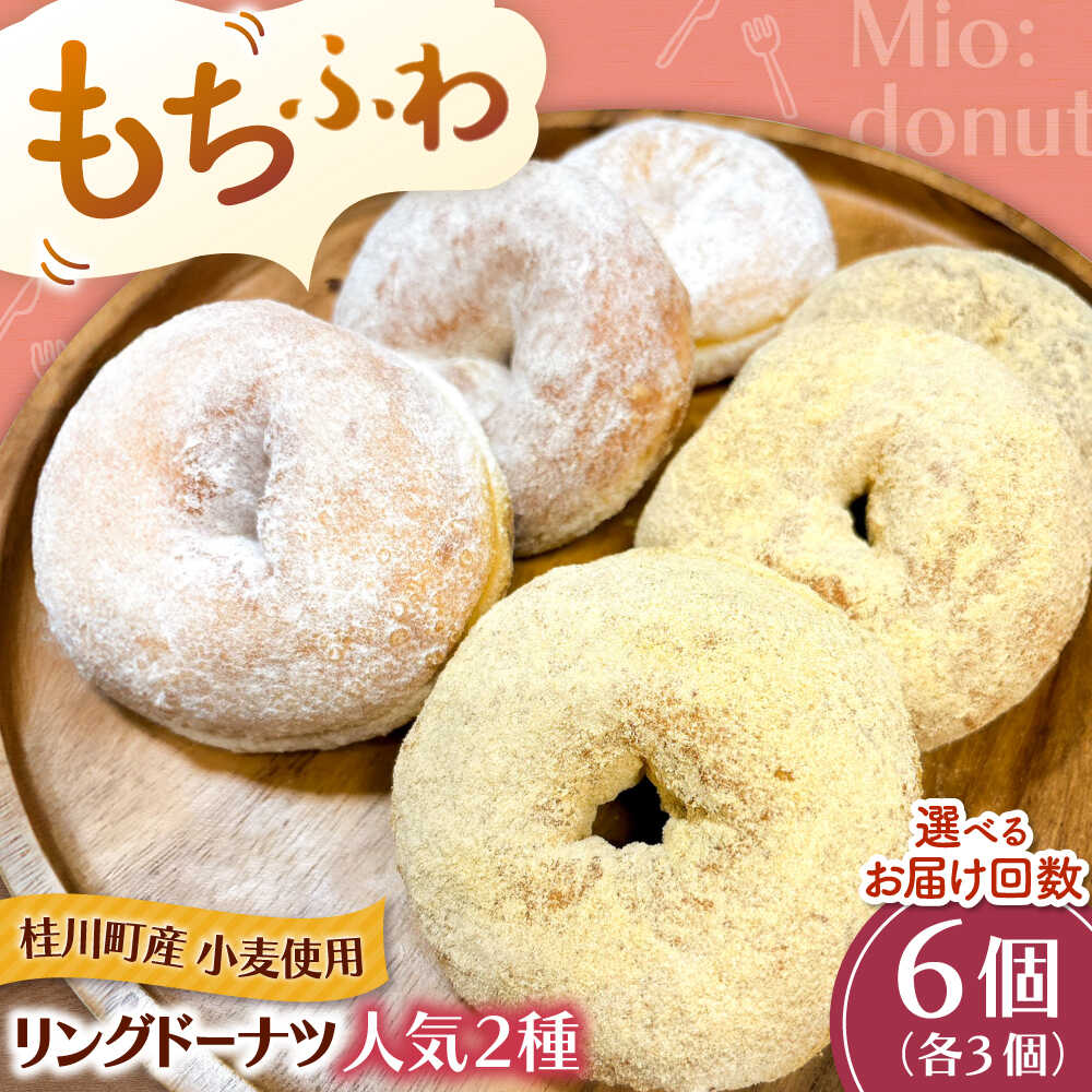 【ふるさと納税】ふわもちリングドーナツ　6個セット（シュガー味、きなこ味 各3個） ▼ お菓子 スイーツ 高評価 美味しい ドーナツ 人気 送料無料 桂川町/Mio:Donut[ADBH041]