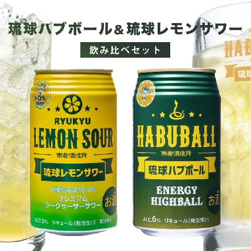 琉球ハブボール＆琉球レモンサワー 12缶アソートギフトセット