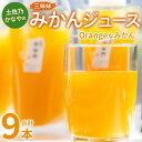 【ふるさと納税】土佐乃かなやのみかんジュース Orangeなみかん 合計9本 - 柑橘 ミカン 果物 フルーツ 濃厚 果汁 100％ ストレート 飲料 詰め合わせ ギフト お礼 御礼 感謝 のし対応可 合同会社Benifare 高知県 香南市【冷蔵】 be-0042