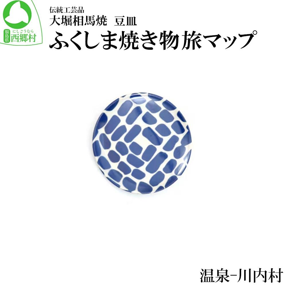 大堀相馬焼 ふくしま焼き物旅マップ 豆皿＜温泉-川内村＞　【07461-0164】