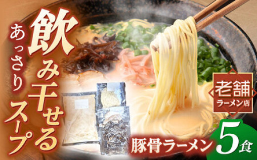 冷凍 豚骨ラーメン 5食入り ▼ とんこつ らーめん 拉麺 簡単調理 おいしい 本格的 博多 細麺 冷凍 豚骨 福岡県 お取り寄せ 九州 スープ 福岡 ご当地 桂川町/丸貴ラーメン[ADAS001]