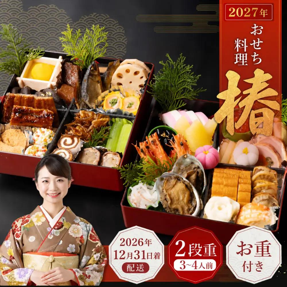 おせち料理【椿】 二段重 （3～4人前） 【2026年12月31日着】 ※12月24日迄に入金確認で12月31日着発送